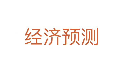 经济预测