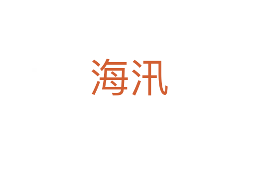 海汛