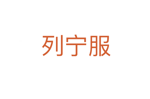 列宁服
