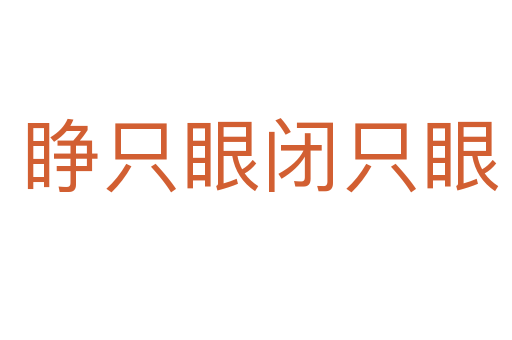 睁只眼闭只眼