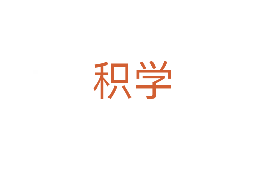 积学