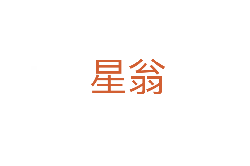 星翁