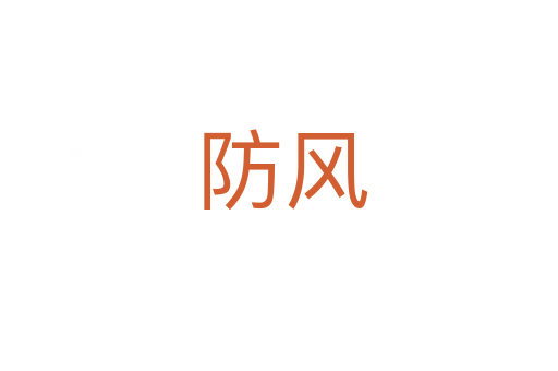 防风