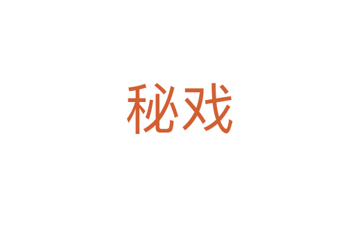 秘戏