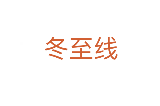 冬至线