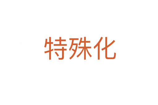 特殊化