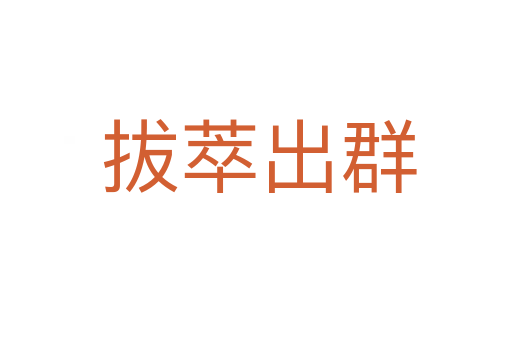 拔萃出群