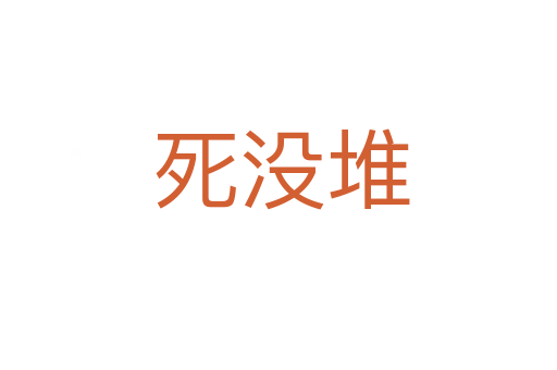死没堆