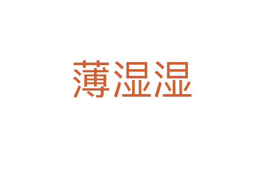 薄湿湿