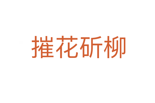 摧花斫柳