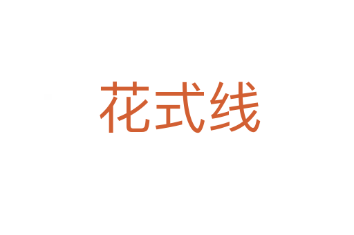 花式线