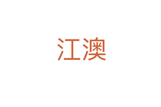 江澳
