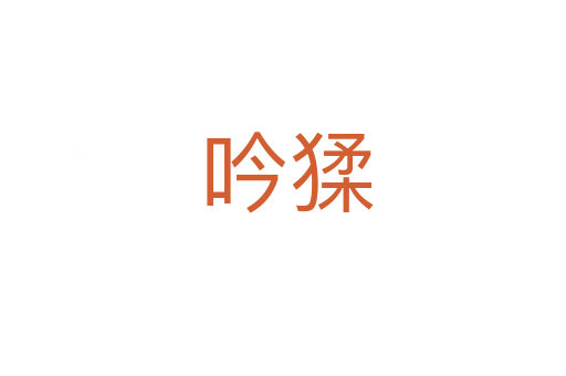 吟猱