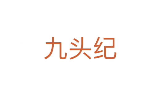 九头纪
