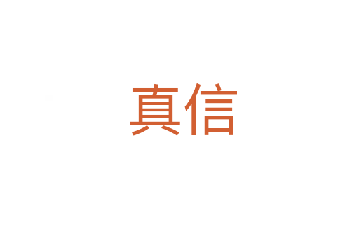 真信