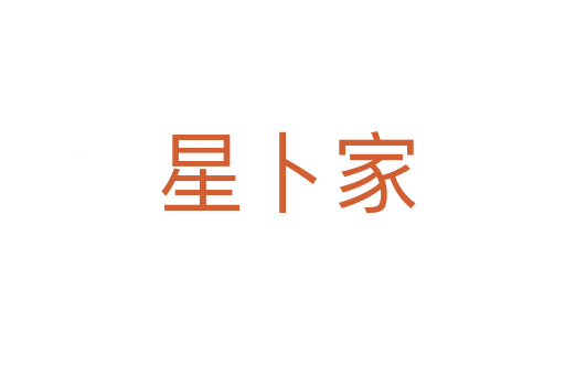 星卜家