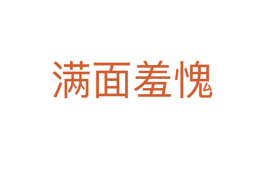 满面羞愧