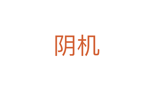 阴机