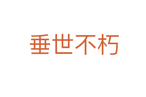 垂世不朽