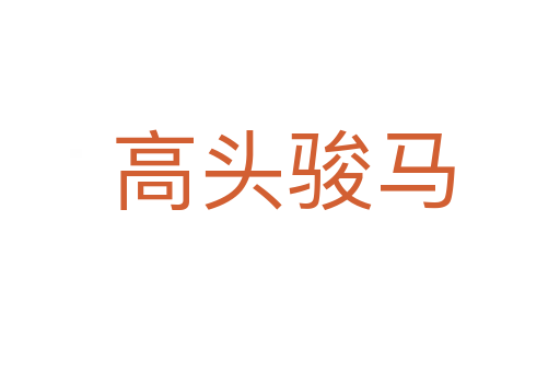 高头骏马