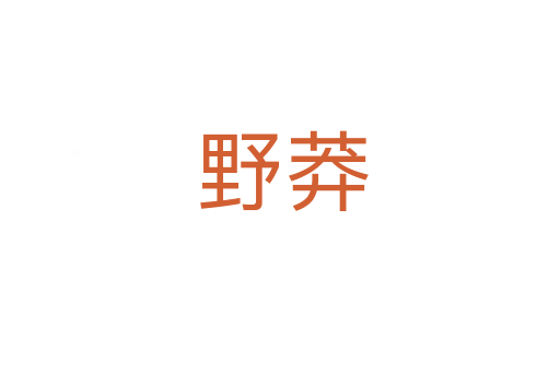 野莽