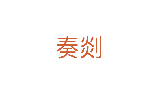 奏剡