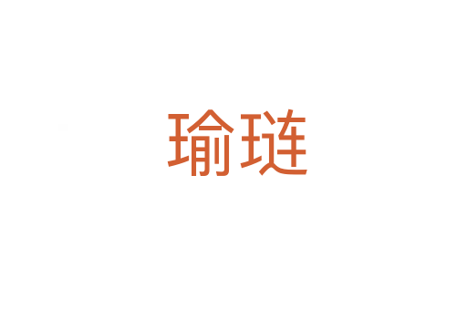瑜琏