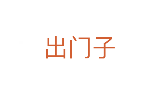 出门子