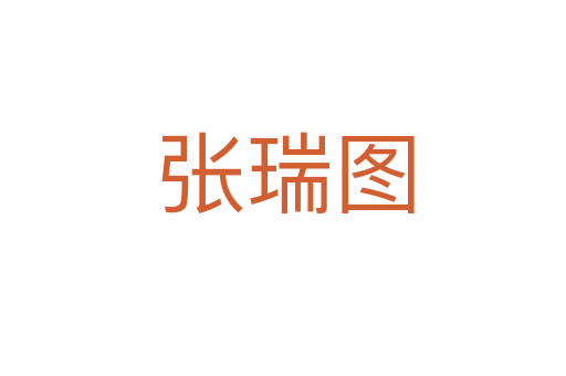 张瑞图