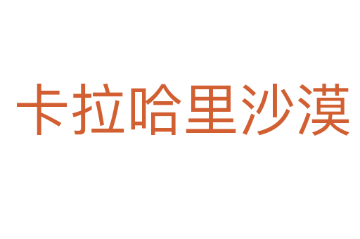 卡拉哈里沙漠