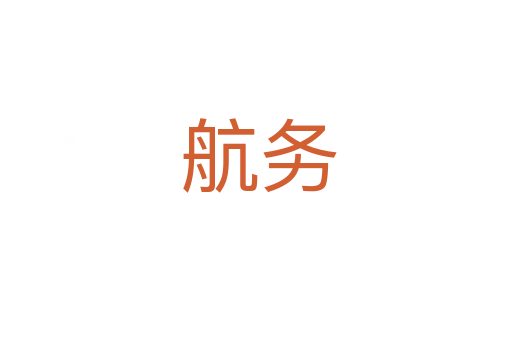 航务