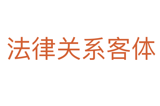 法律关系客体
