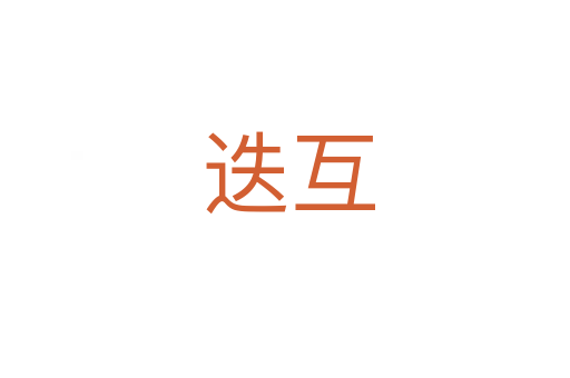 迭互