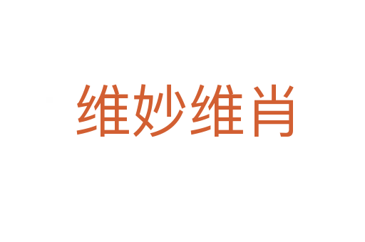 维妙维肖