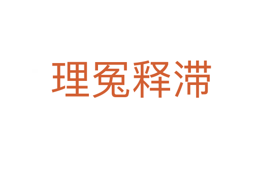 理冤释滞