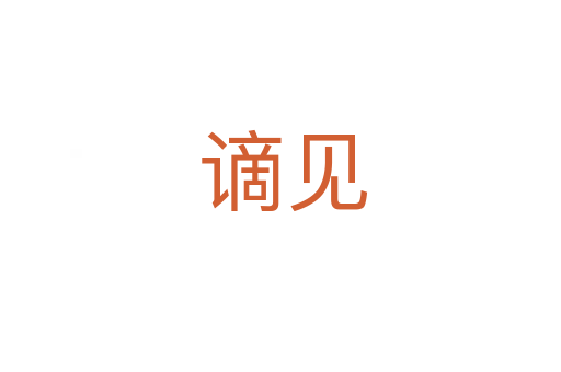 谪见