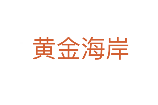 黄金海岸