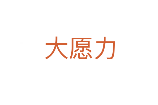 大愿力