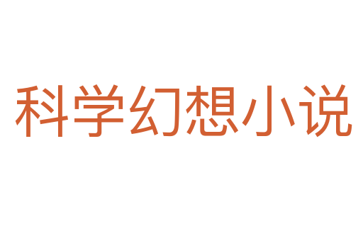科学幻想小说