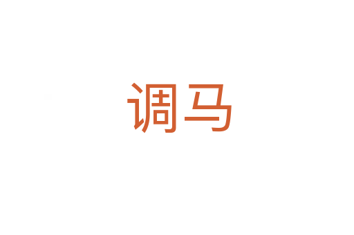 调马