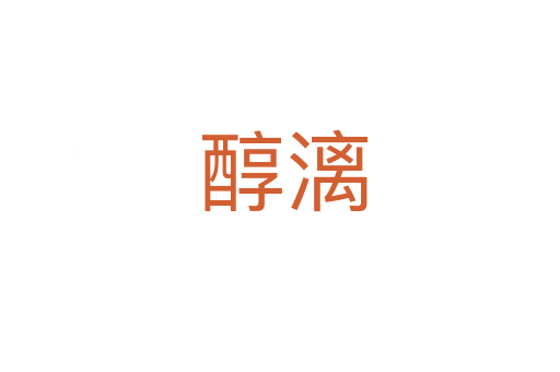 醇漓