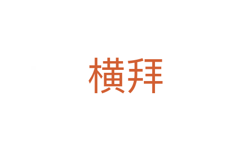 横拜