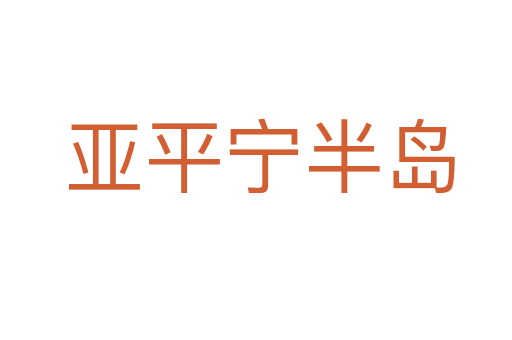 亚平宁半岛