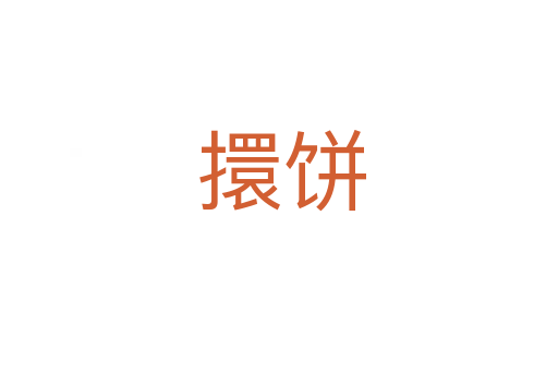 擐饼