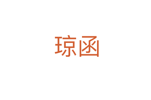 琼函