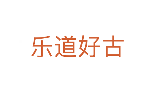 乐道好古