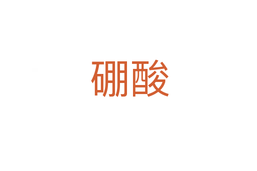 硼酸