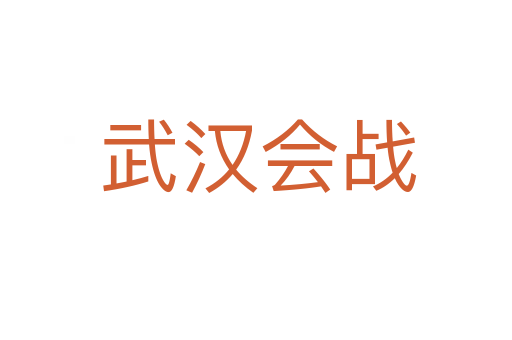 武汉会战