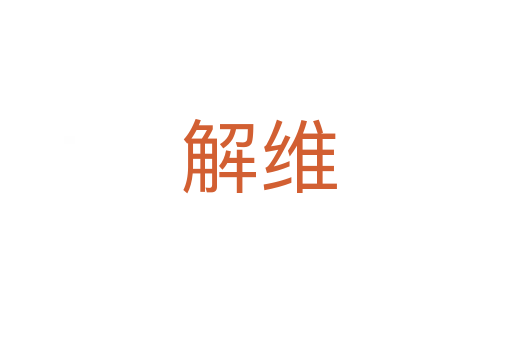 解维
