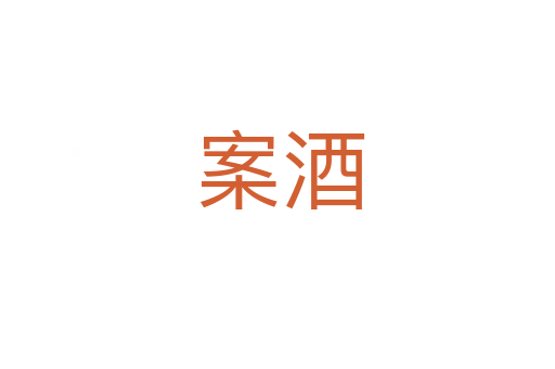 案酒